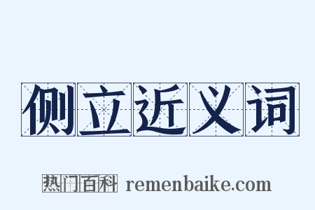 侧立近义词是什么意思的图片